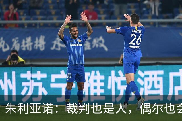 朱利亚诺：裁判也是人，偶尔也会走神的